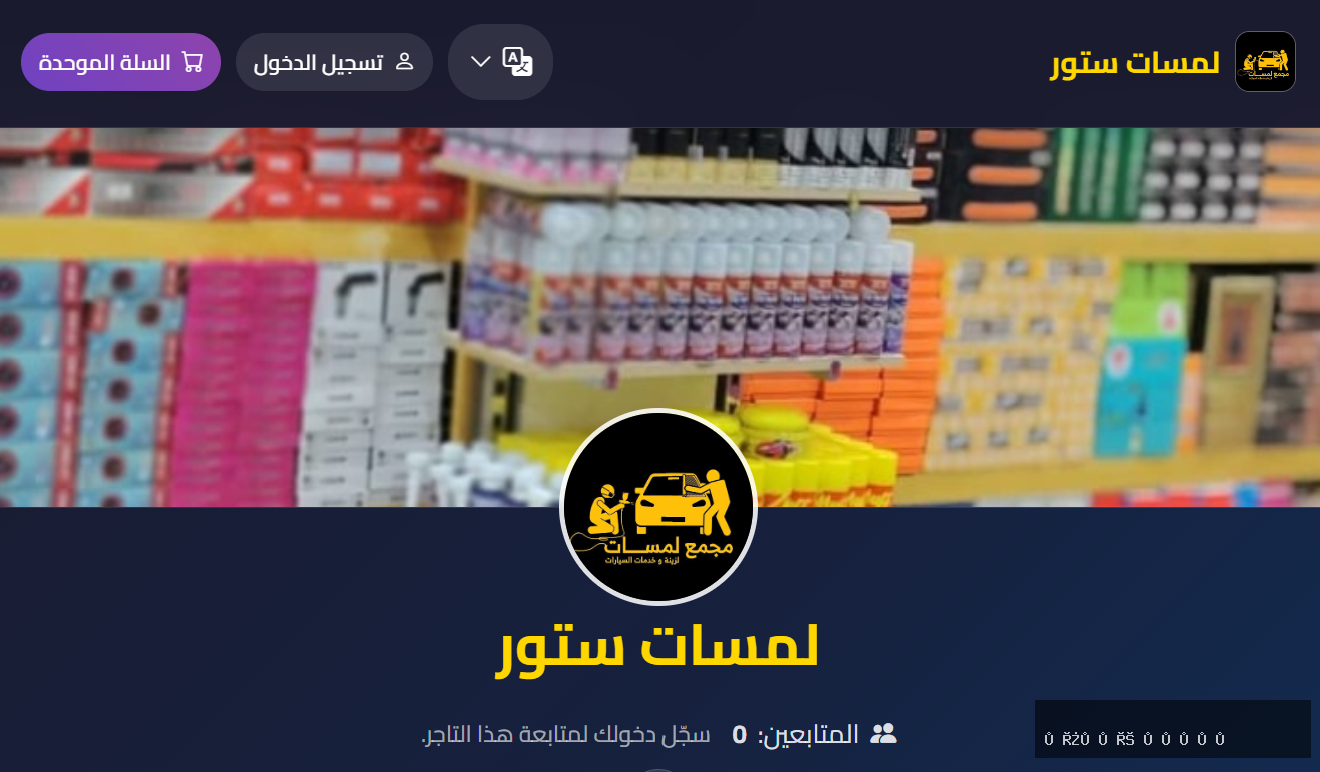 لمسات ستور… تجربة تسوق أنيقة على منصة نيكوم