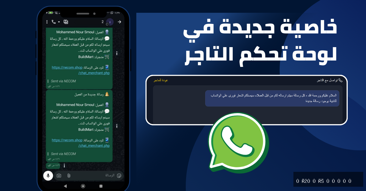 خاصية جديدة تسمح للتاجر بأستلام اشعارات رسائل العملاء علي الواتساب