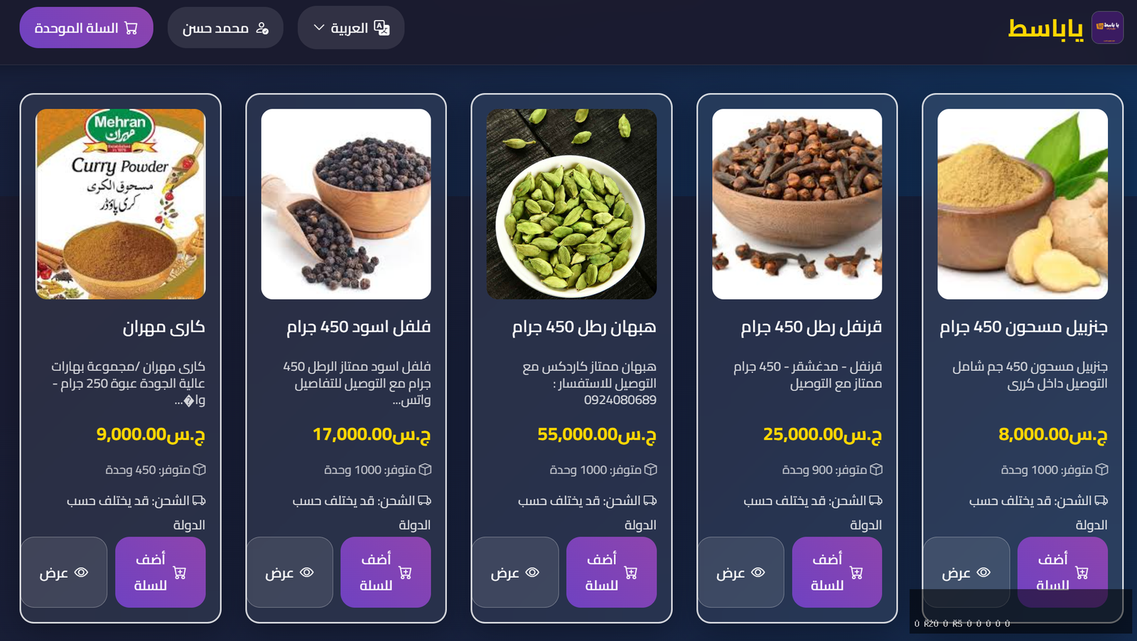 سوبر ماركت ياباسط علي منصة نيكوم ومنتجات طبيعية وتوصيل للولايات